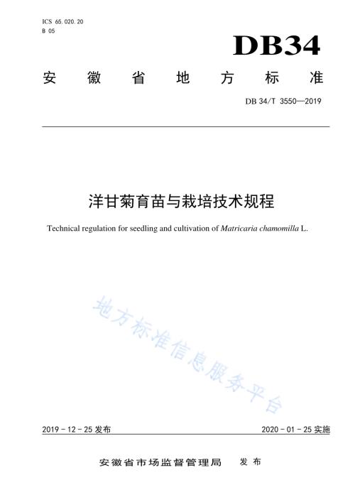 洋甘菊育苗与栽培技术规程DB34／T 3550-2019.pdf