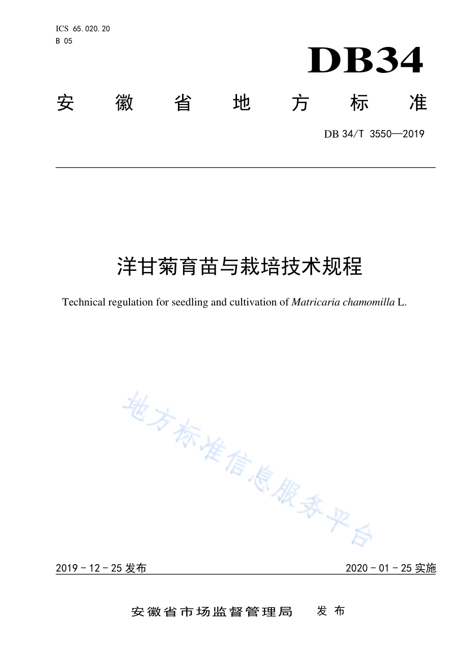 洋甘菊育苗与栽培技术规程DB34／T 3550-2019.pdf_第1页