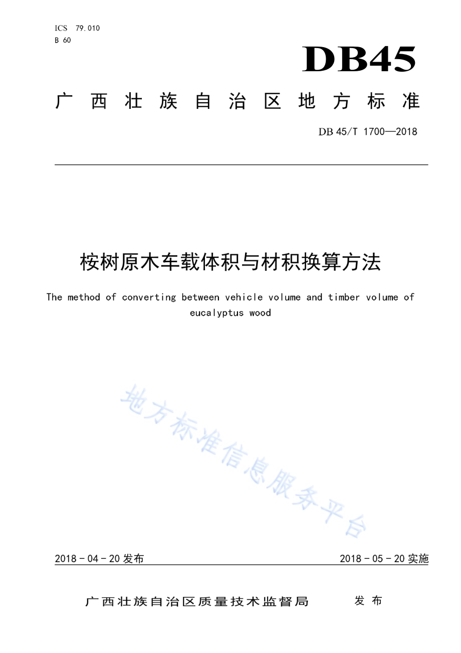桉树原木车载体积与材积换算方法DB45／T 1700-2018.pdf_第1页