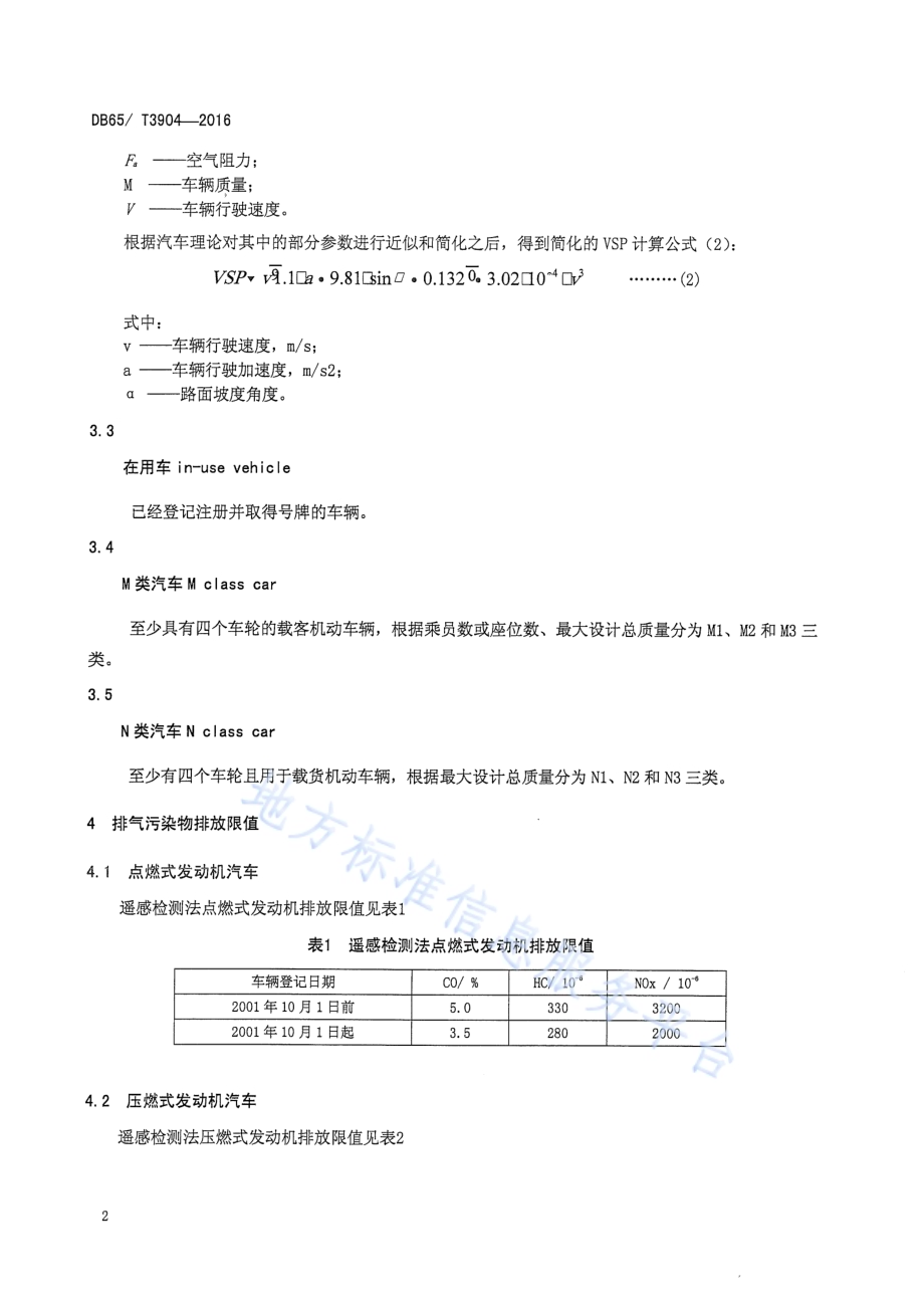 在用汽车排气污染物限值及检测方法（遥测法）DB65／T 3904-2016.pdf_第4页
