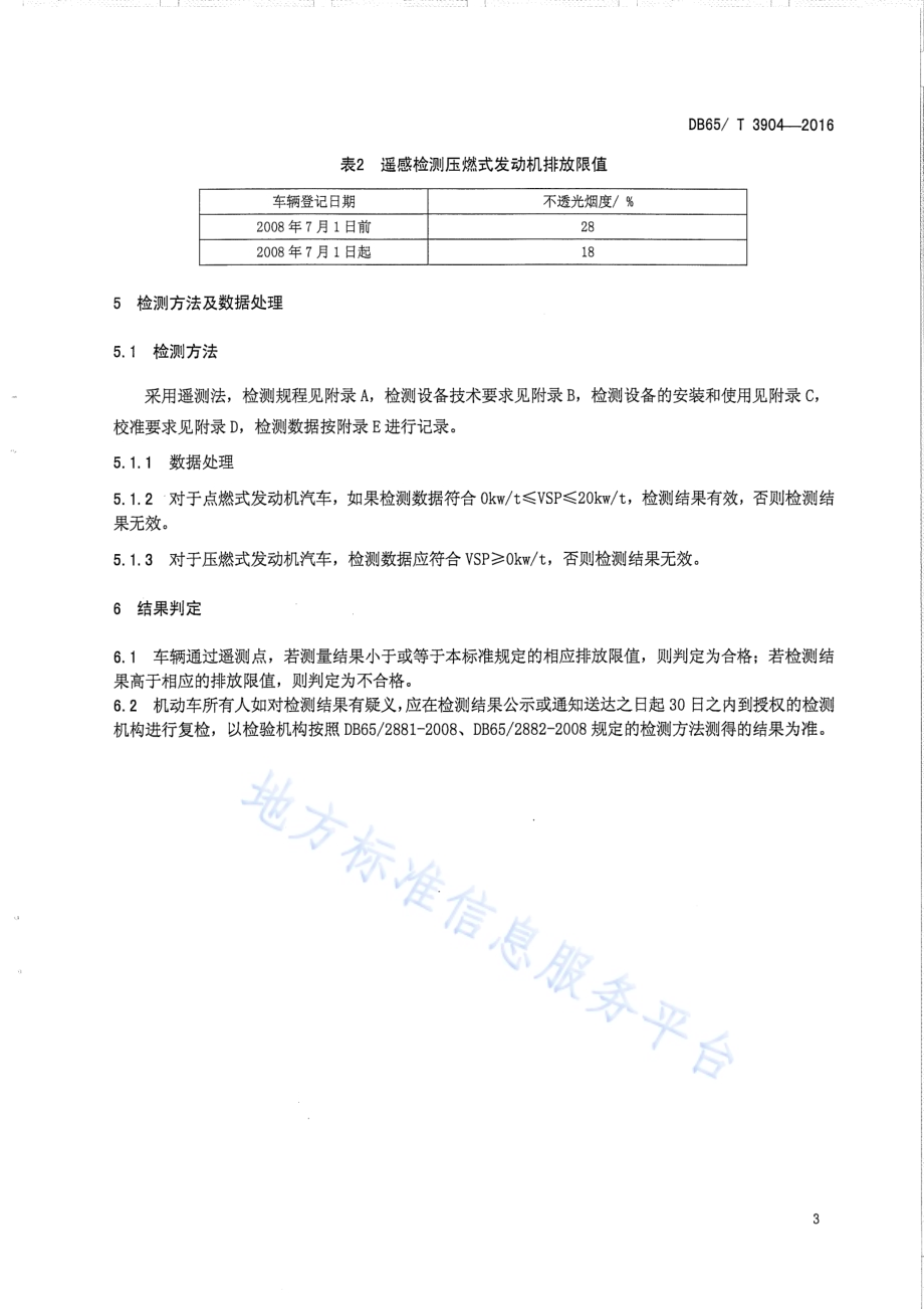 在用汽车排气污染物限值及检测方法（遥测法）DB65／T 3904-2016.pdf_第5页