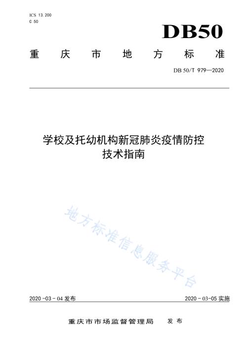 学校及托幼机构新冠肺炎疫情防控技术指南DB50／T 979-2020.pdf