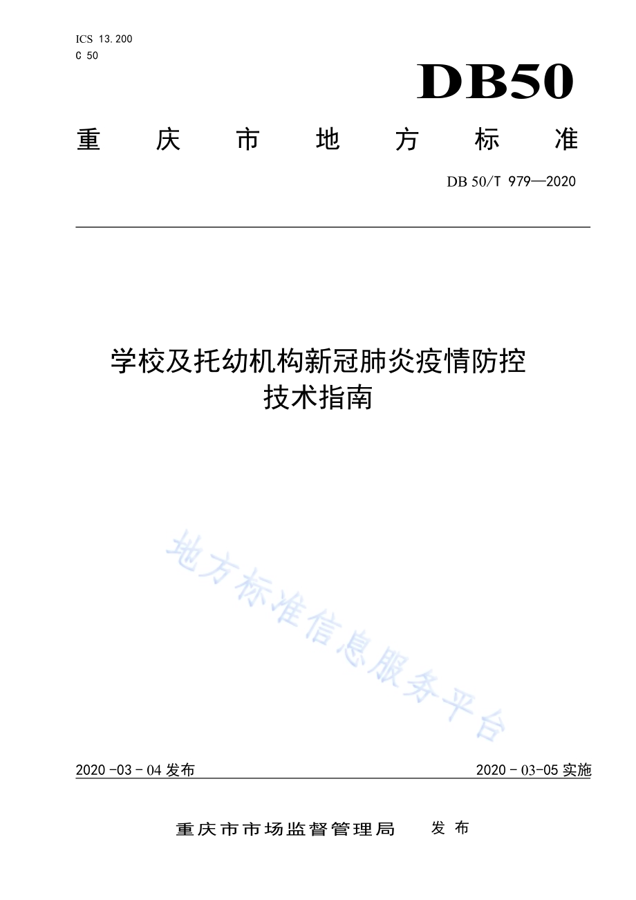 学校及托幼机构新冠肺炎疫情防控技术指南DB50／T 979-2020.pdf_第1页