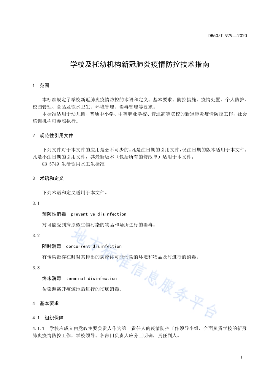 学校及托幼机构新冠肺炎疫情防控技术指南DB50／T 979-2020.pdf_第5页