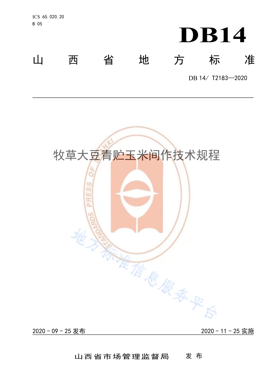 《牧草大豆青贮玉米间作技术规程》DB14／T2183-2020.pdf_第1页