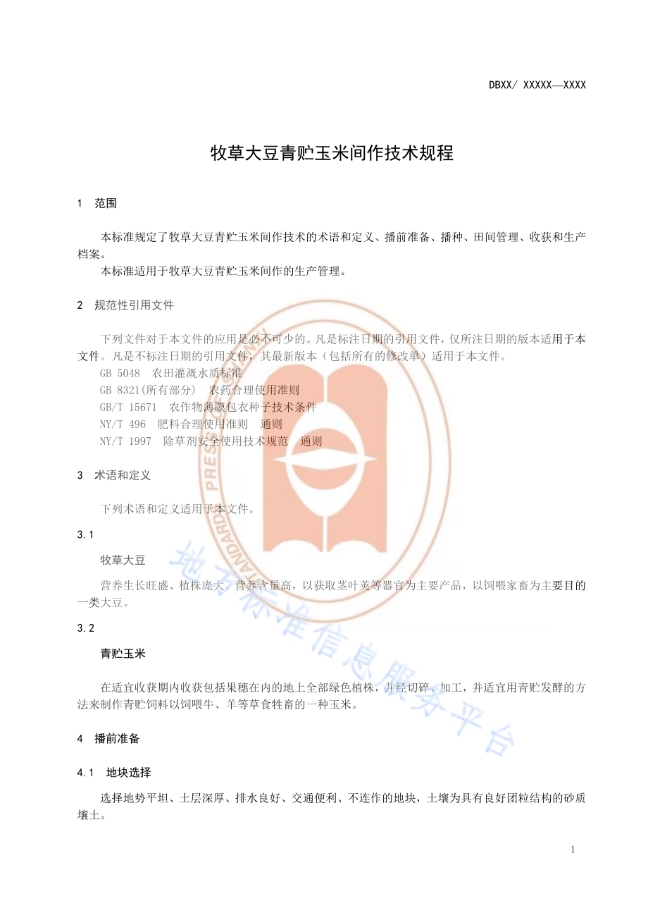 《牧草大豆青贮玉米间作技术规程》DB14／T2183-2020.pdf_第4页