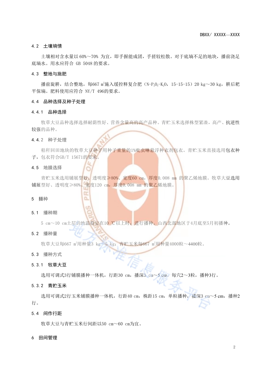 《牧草大豆青贮玉米间作技术规程》DB14／T2183-2020.pdf_第5页