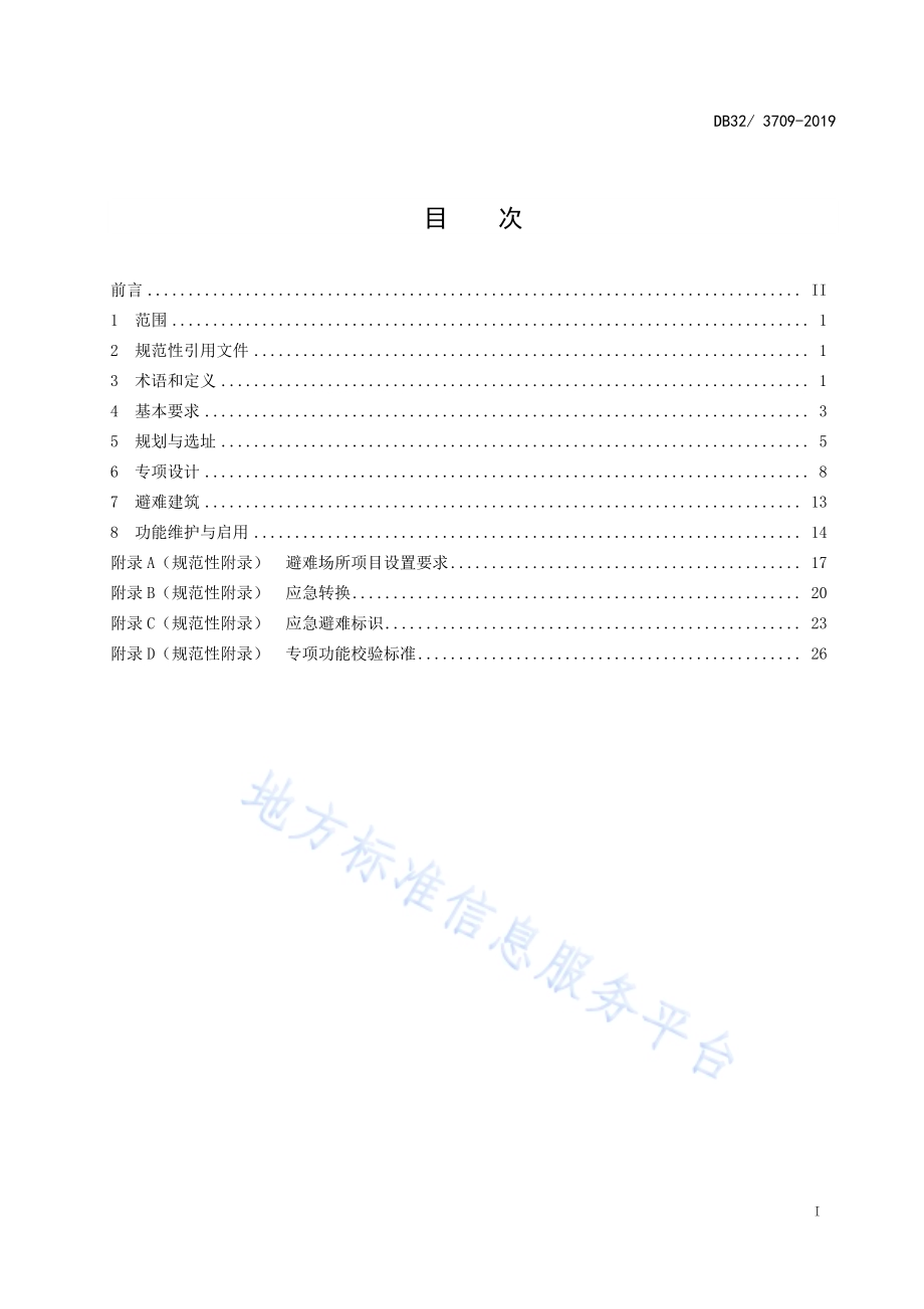 防灾避难场所建设技术标准DB32／ 3709-2019.pdf_第2页