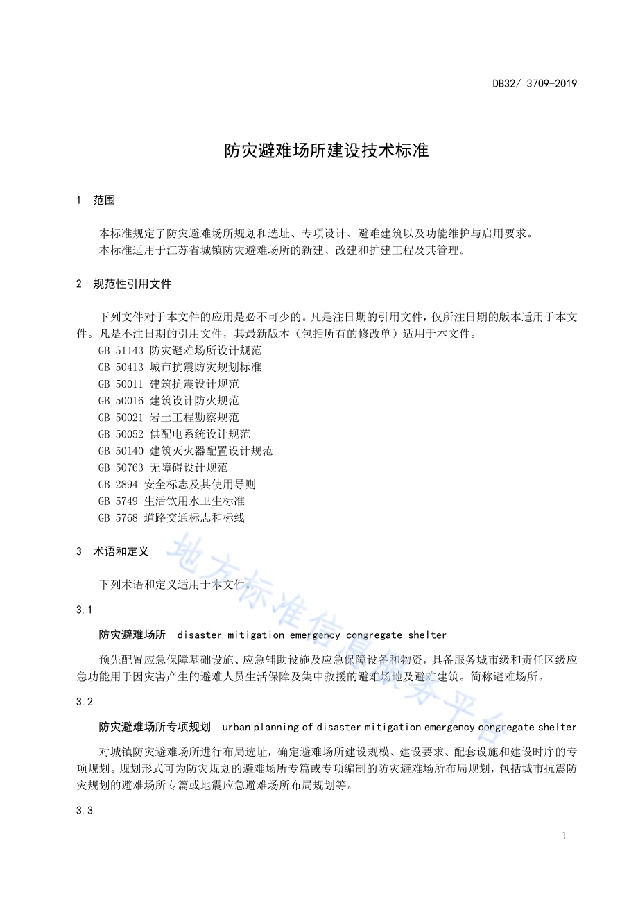 防灾避难场所建设技术标准DB32／ 3709-2019.pdf_第4页