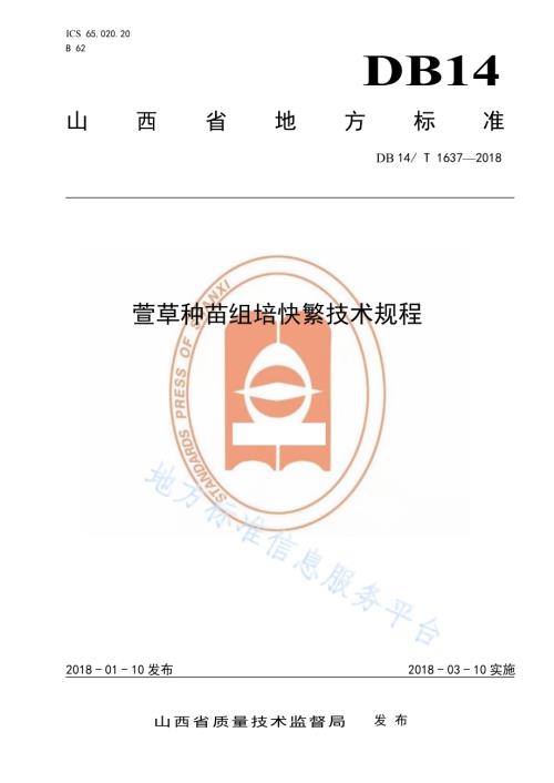 萱草种苗组培快繁技术规程DB14／T 1637-2018.pdf