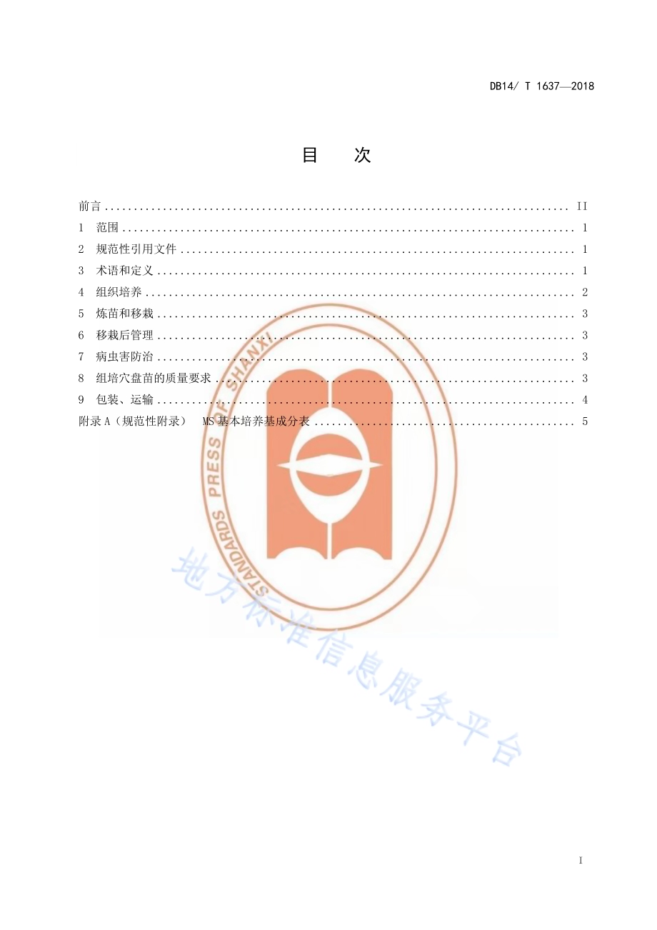 萱草种苗组培快繁技术规程DB14／T 1637-2018.pdf_第3页