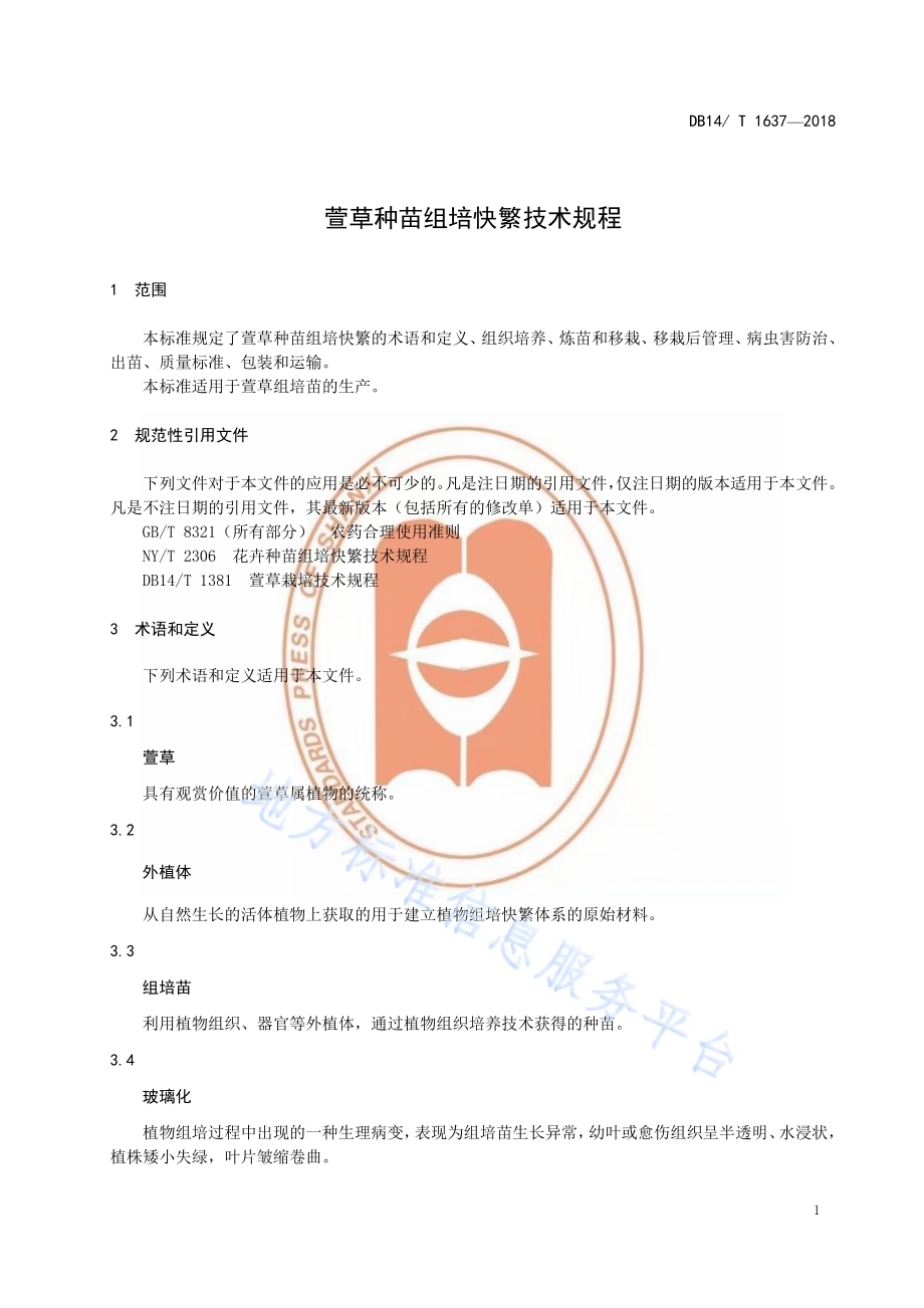 萱草种苗组培快繁技术规程DB14／T 1637-2018.pdf_第5页