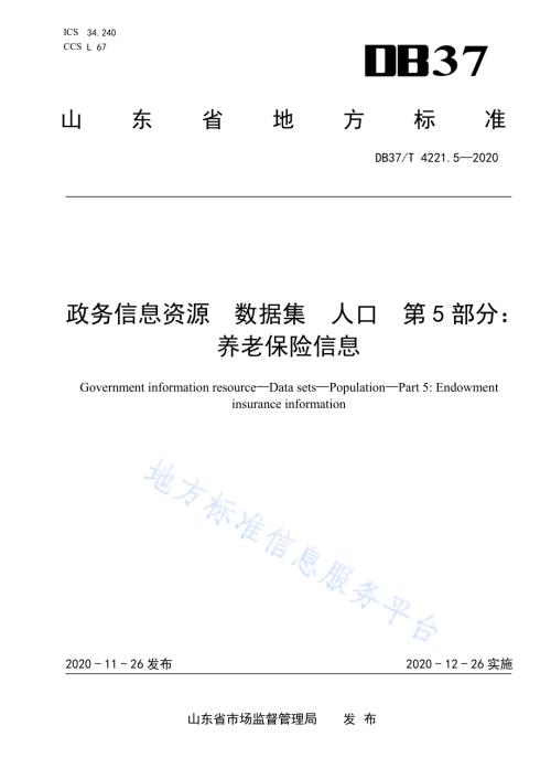 政务信息资源 数据集 人口 第 5 部分：养老保险信息DB37／T 4221.5—2020.pdf