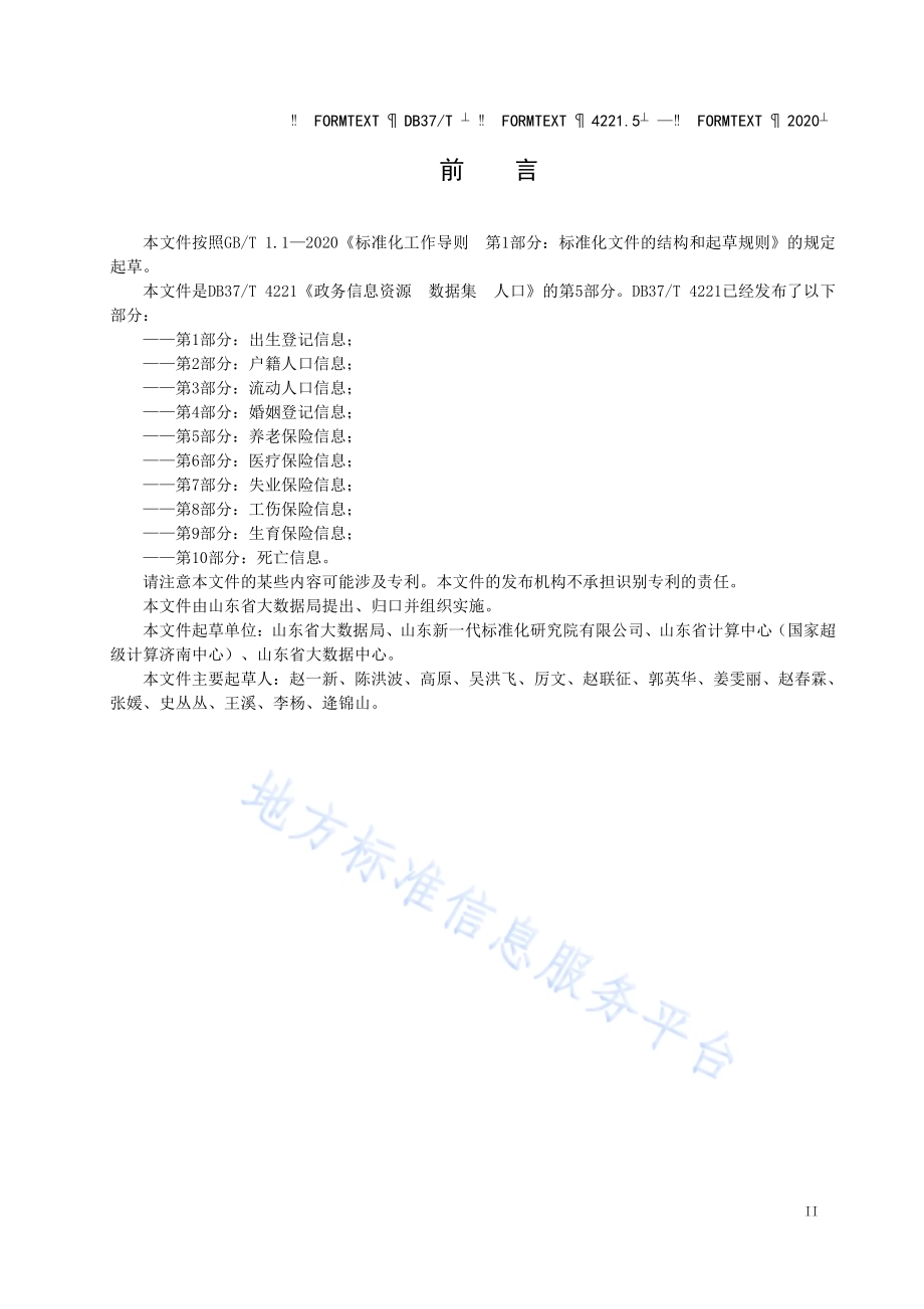 政务信息资源 数据集 人口 第 5 部分：养老保险信息DB37／T 4221.5—2020.pdf_第3页