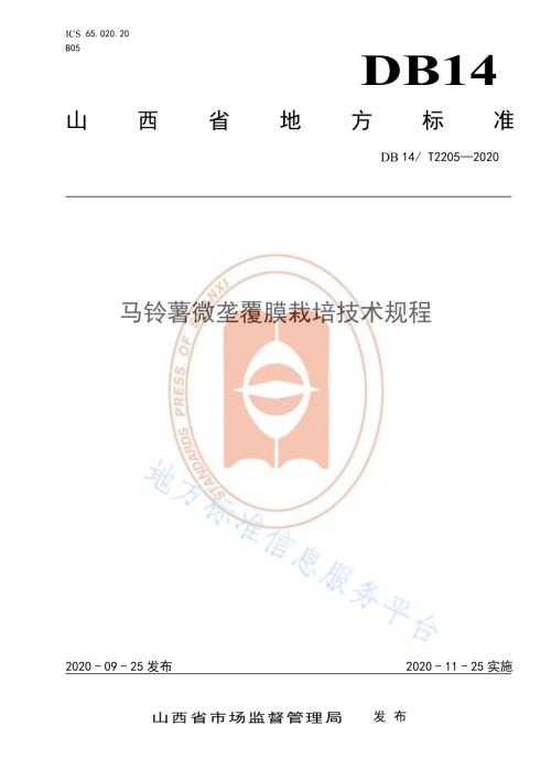 《马铃薯微垄覆膜栽培技术规程》DB14／T2205-2020.pdf