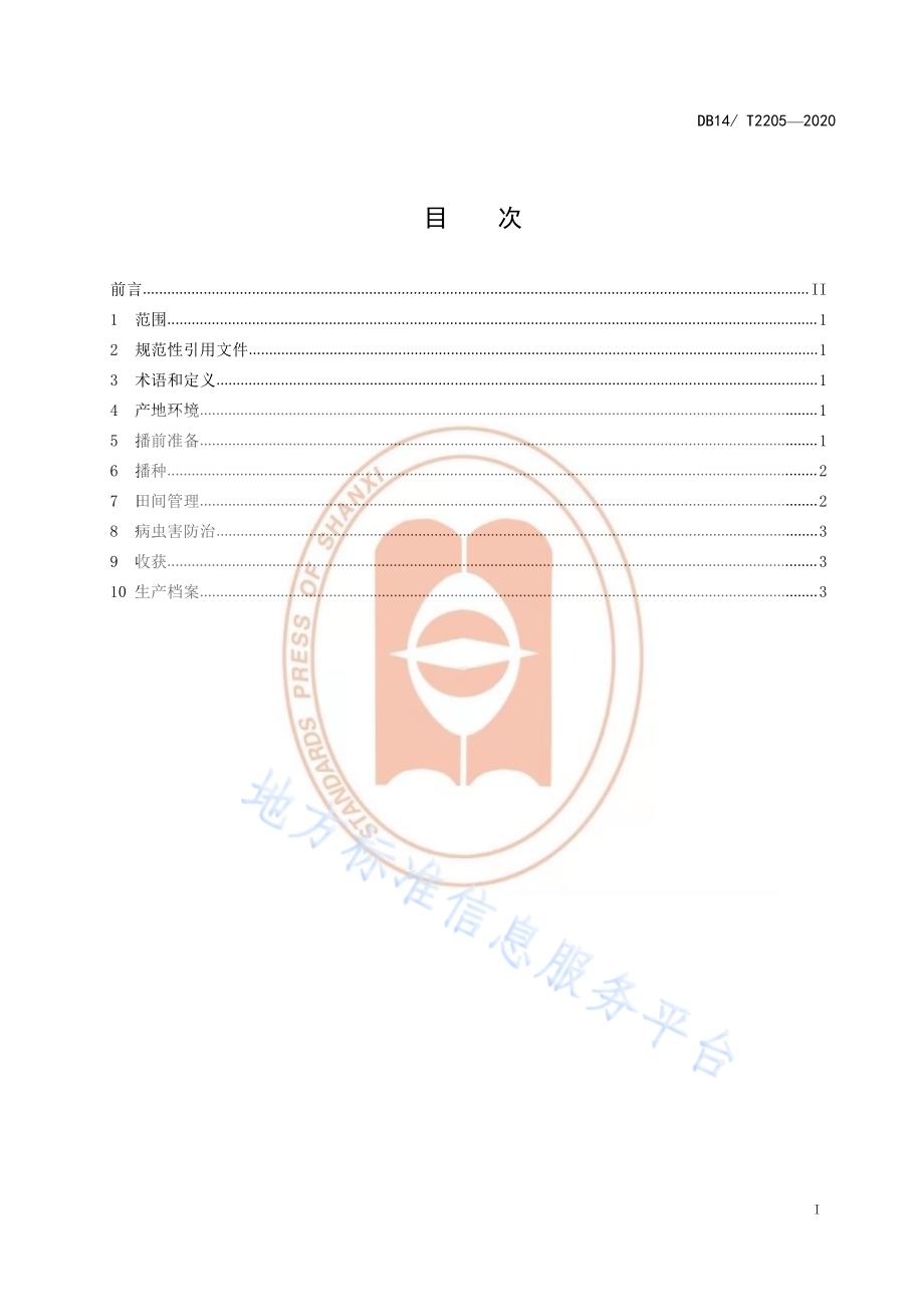 《马铃薯微垄覆膜栽培技术规程》DB14／T2205-2020.pdf_第2页