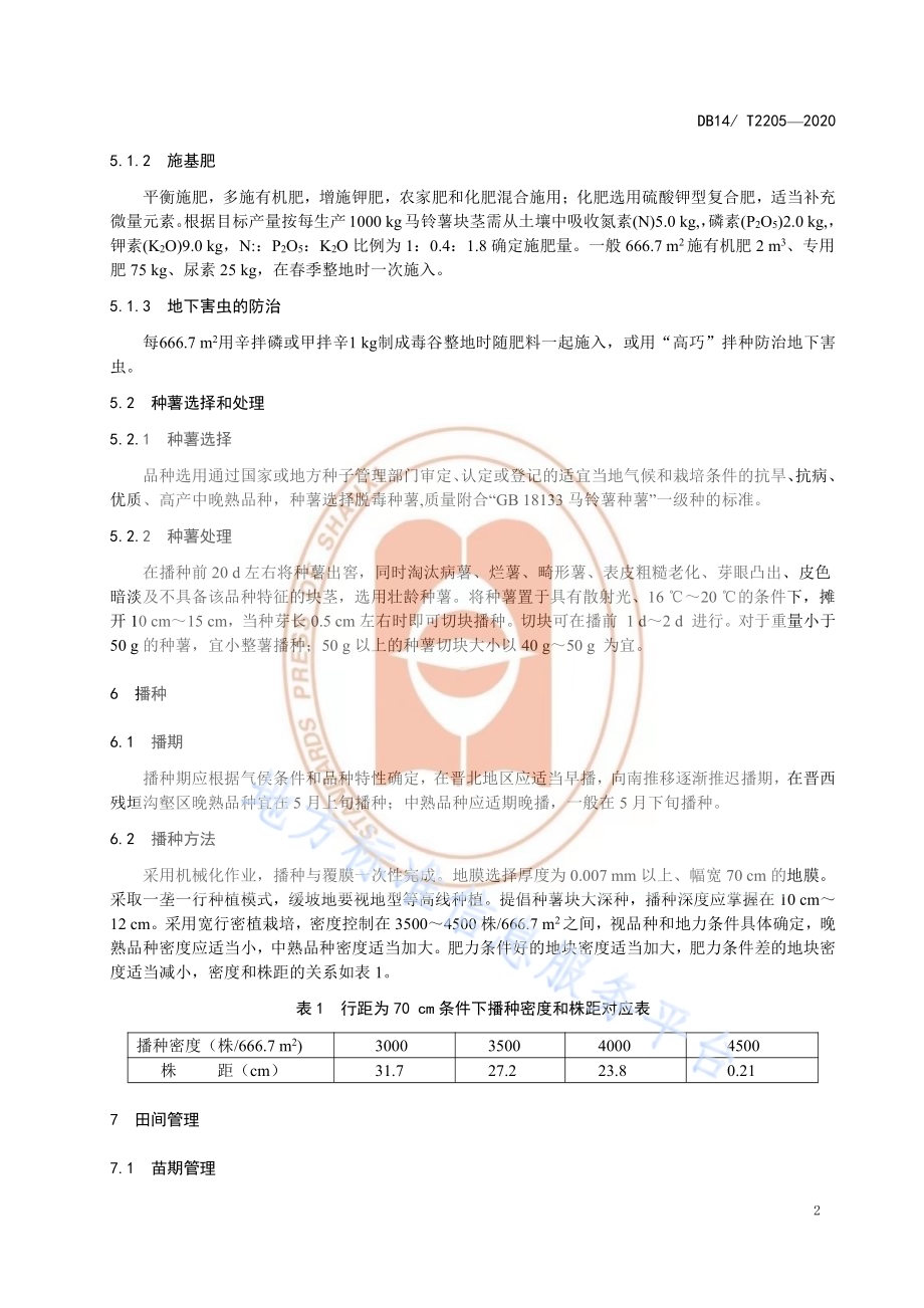 《马铃薯微垄覆膜栽培技术规程》DB14／T2205-2020.pdf_第5页