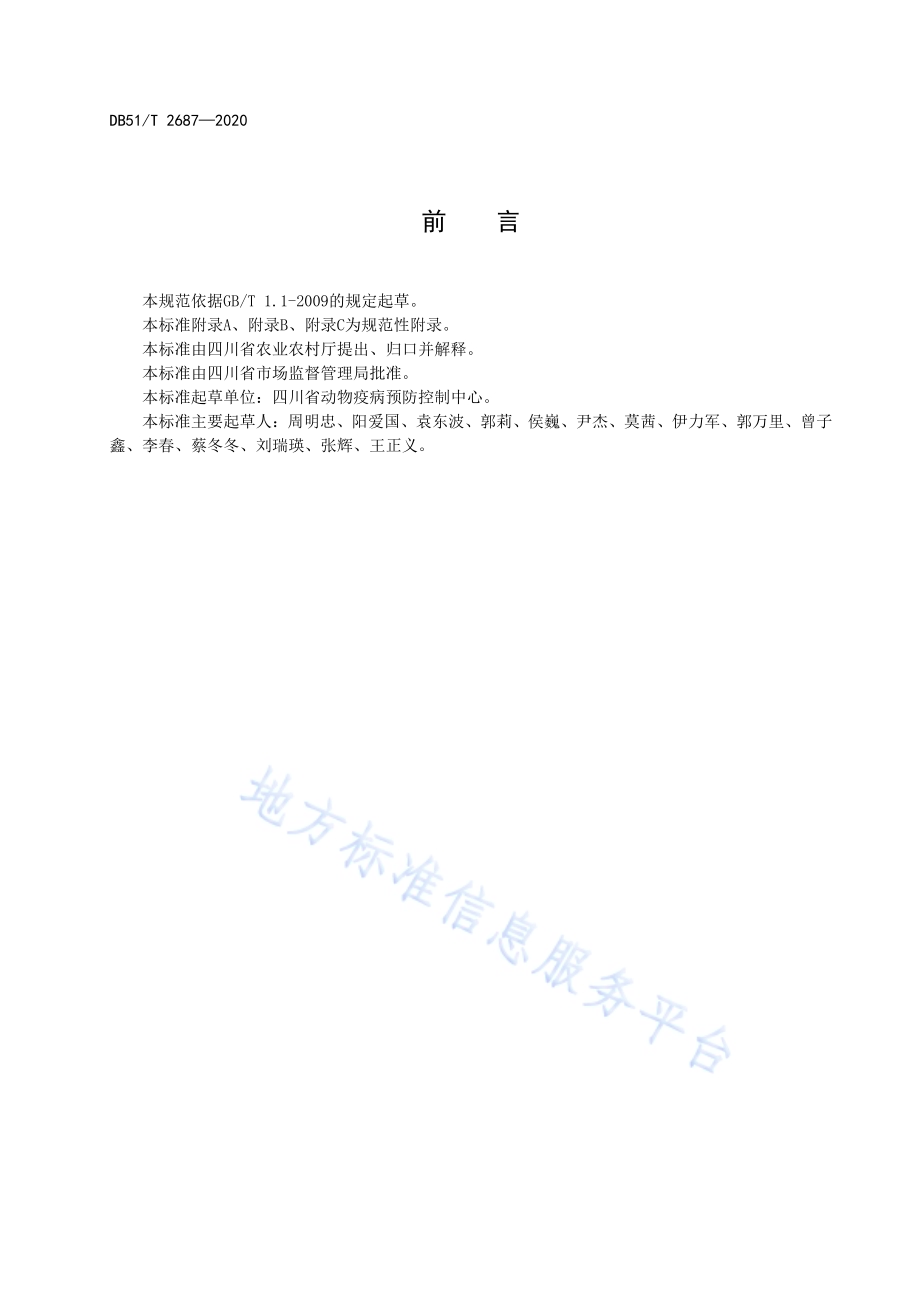 羊包虫病防治技术规范DB51／T 2687-2020.pdf_第4页