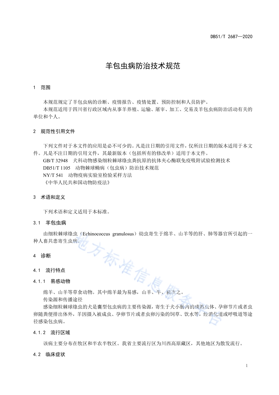 羊包虫病防治技术规范DB51／T 2687-2020.pdf_第5页