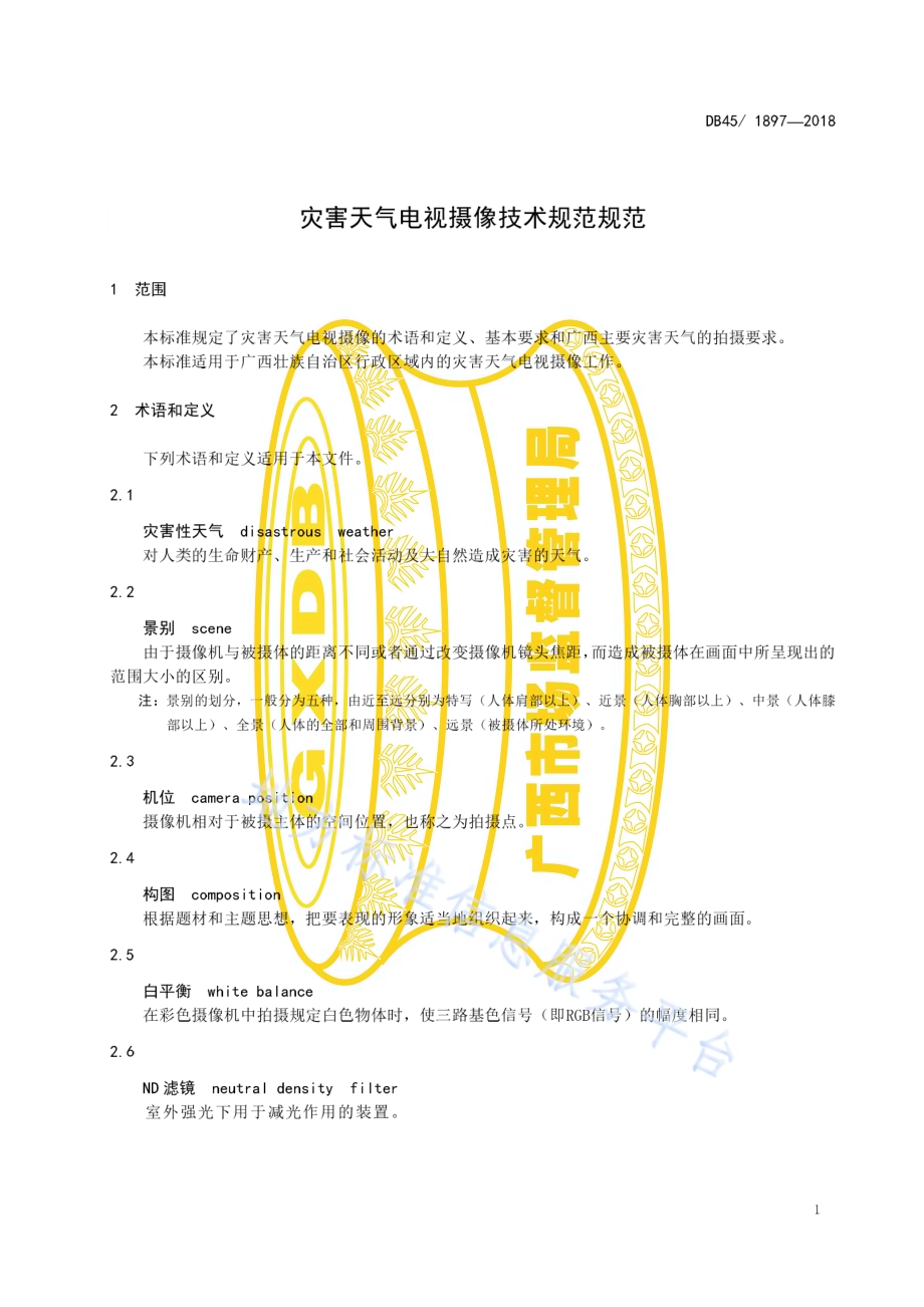 灾害天气电视摄像技术规范DB45／T 1897-2018.pdf_第5页