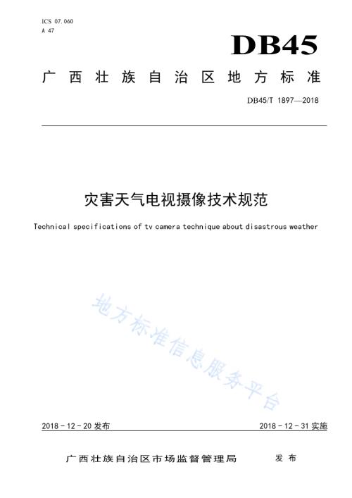 灾害天气电视摄像技术规范DB45／T 1897-2018.pdf