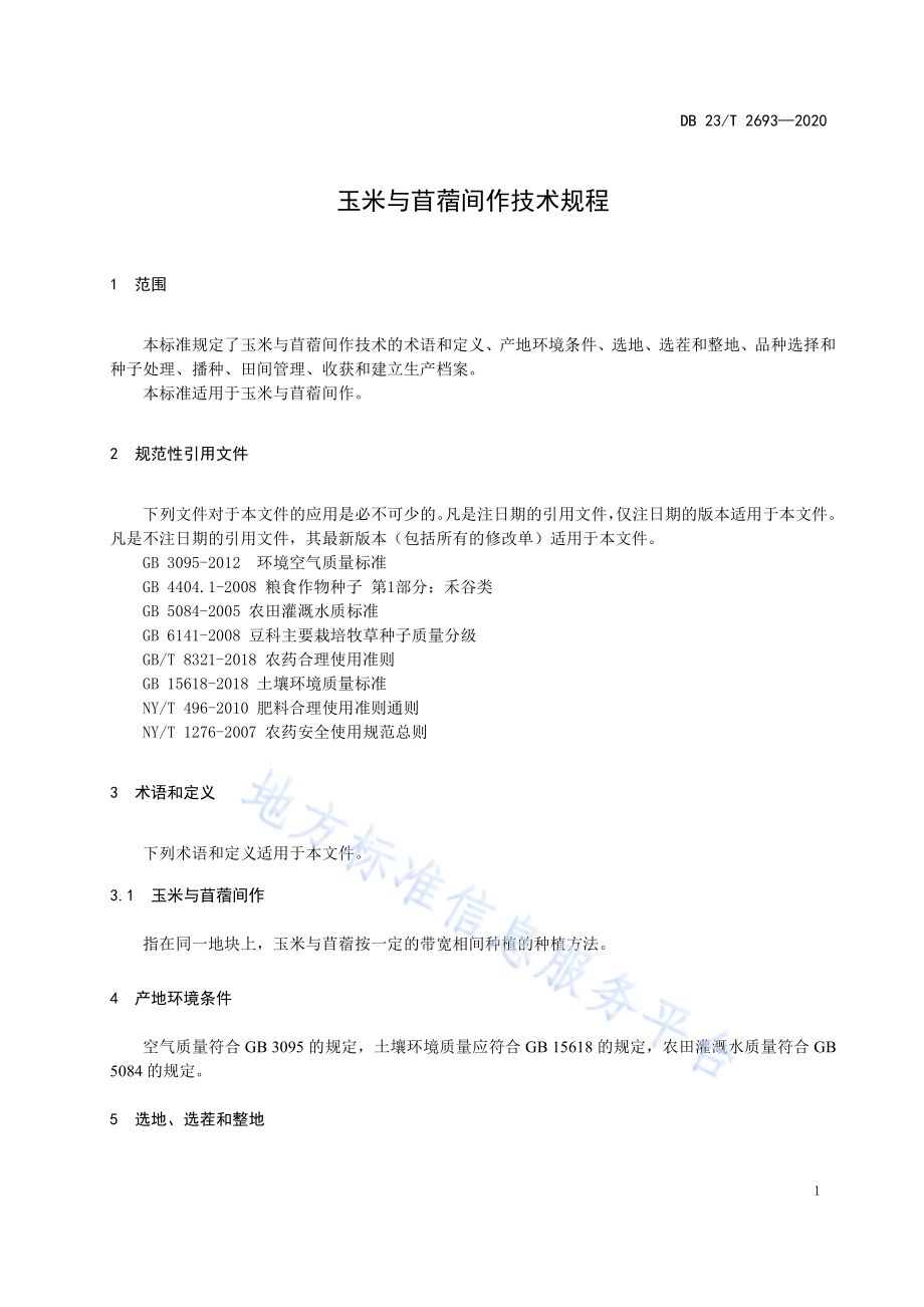 玉米与苜蓿间作技术规程DB23／T 2693—2020.pdf_第3页