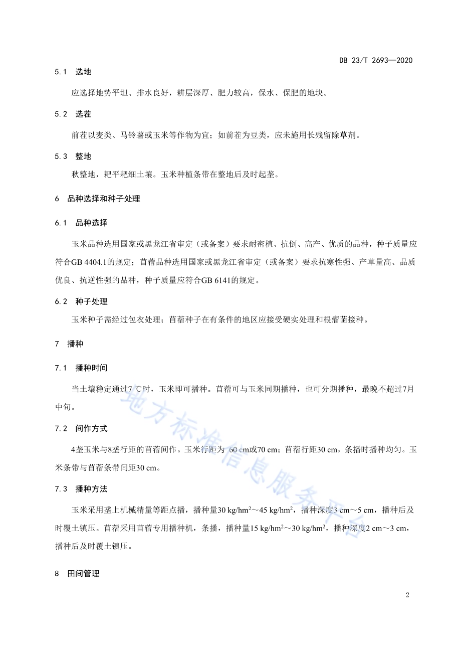 玉米与苜蓿间作技术规程DB23／T 2693—2020.pdf_第4页