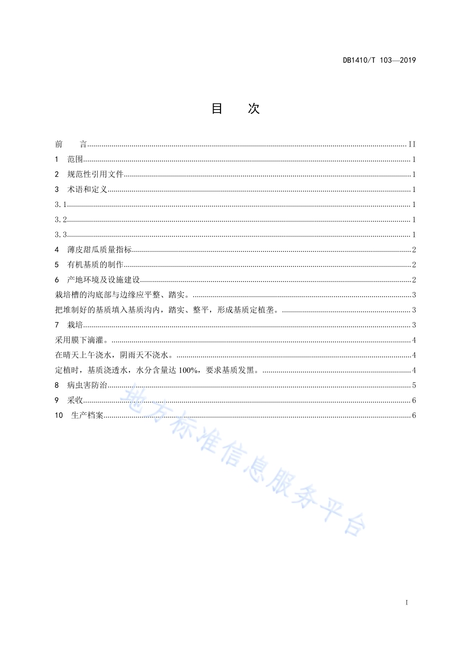 大棚薄皮甜瓜简易基质栽培技术规程DB1410／T 103—2019.pdf_第2页