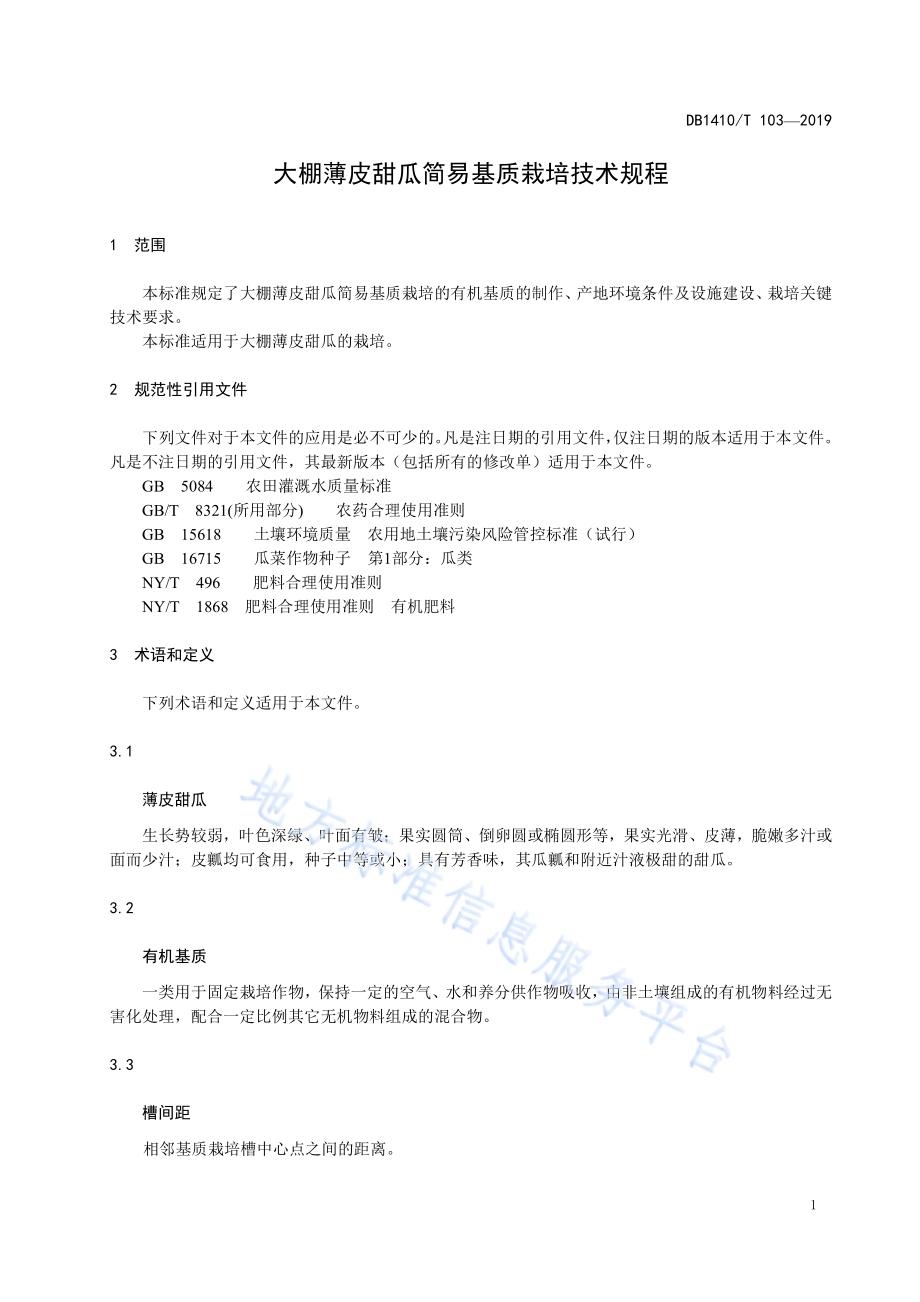 大棚薄皮甜瓜简易基质栽培技术规程DB1410／T 103—2019.pdf_第4页