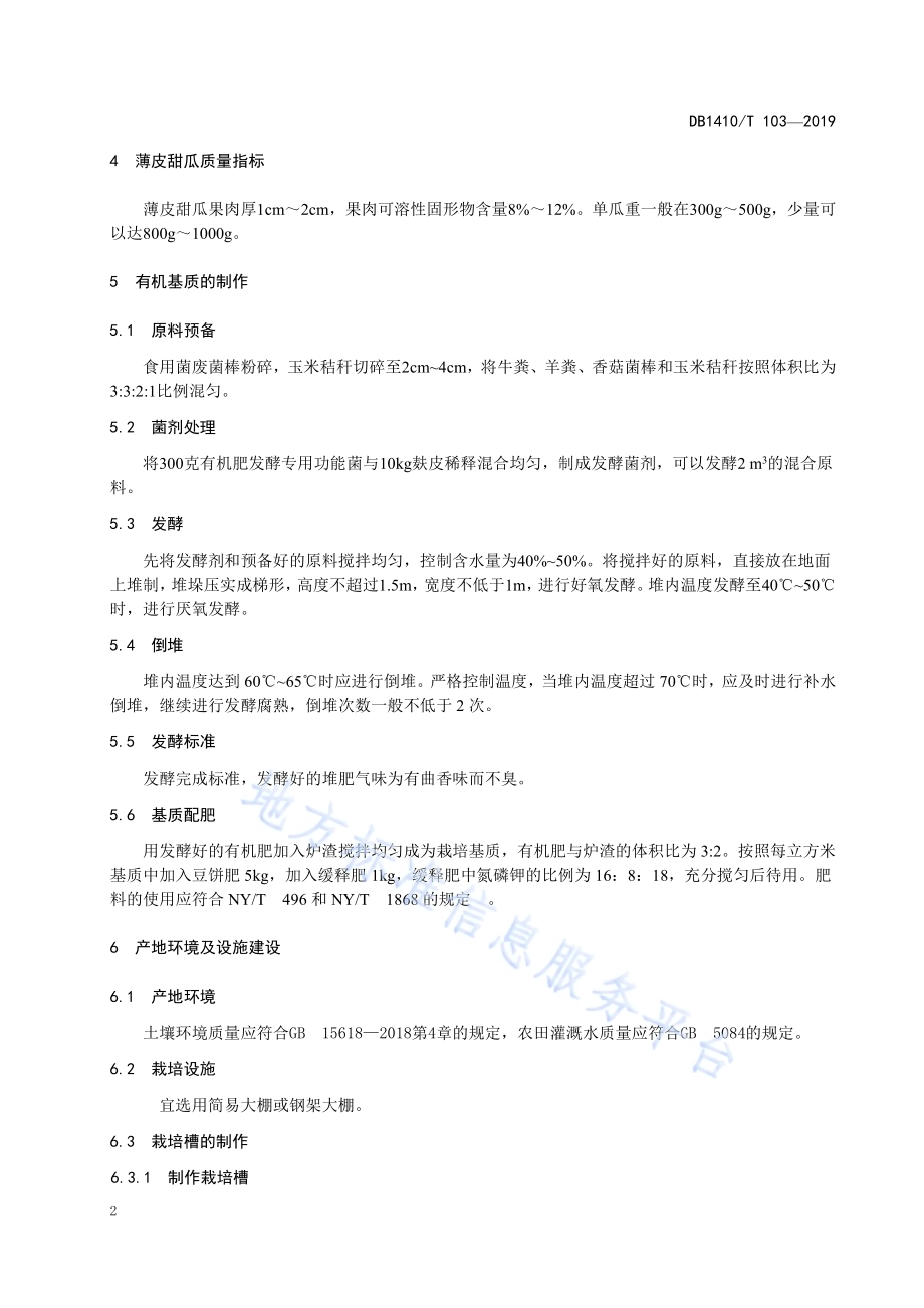 大棚薄皮甜瓜简易基质栽培技术规程DB1410／T 103—2019.pdf_第5页