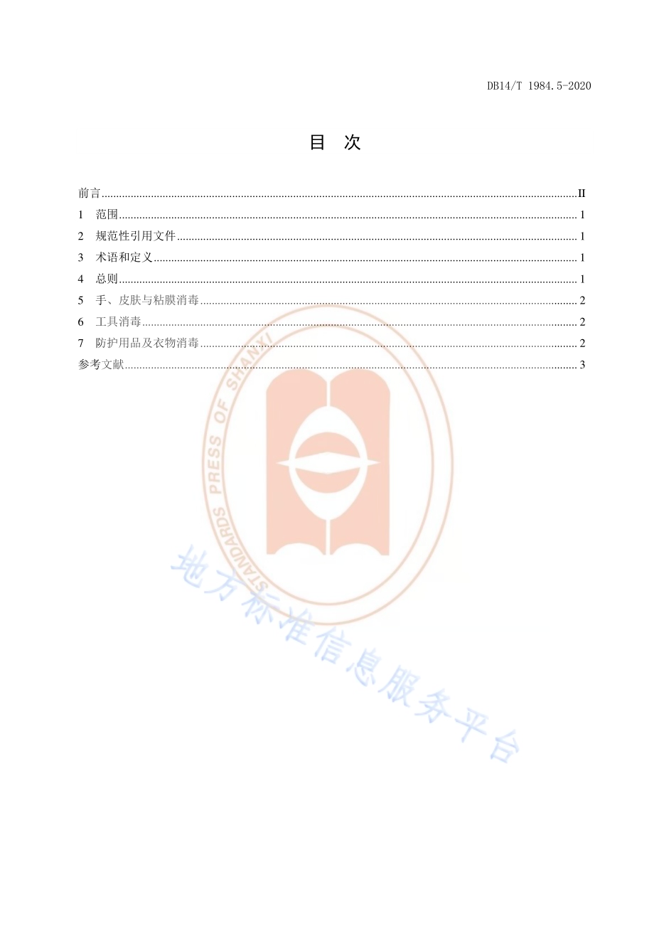 新型冠状病毒肺炎疫情防控消毒技术指南 第5部分：防控人员DB14／T 1984.5-2020.pdf_第2页