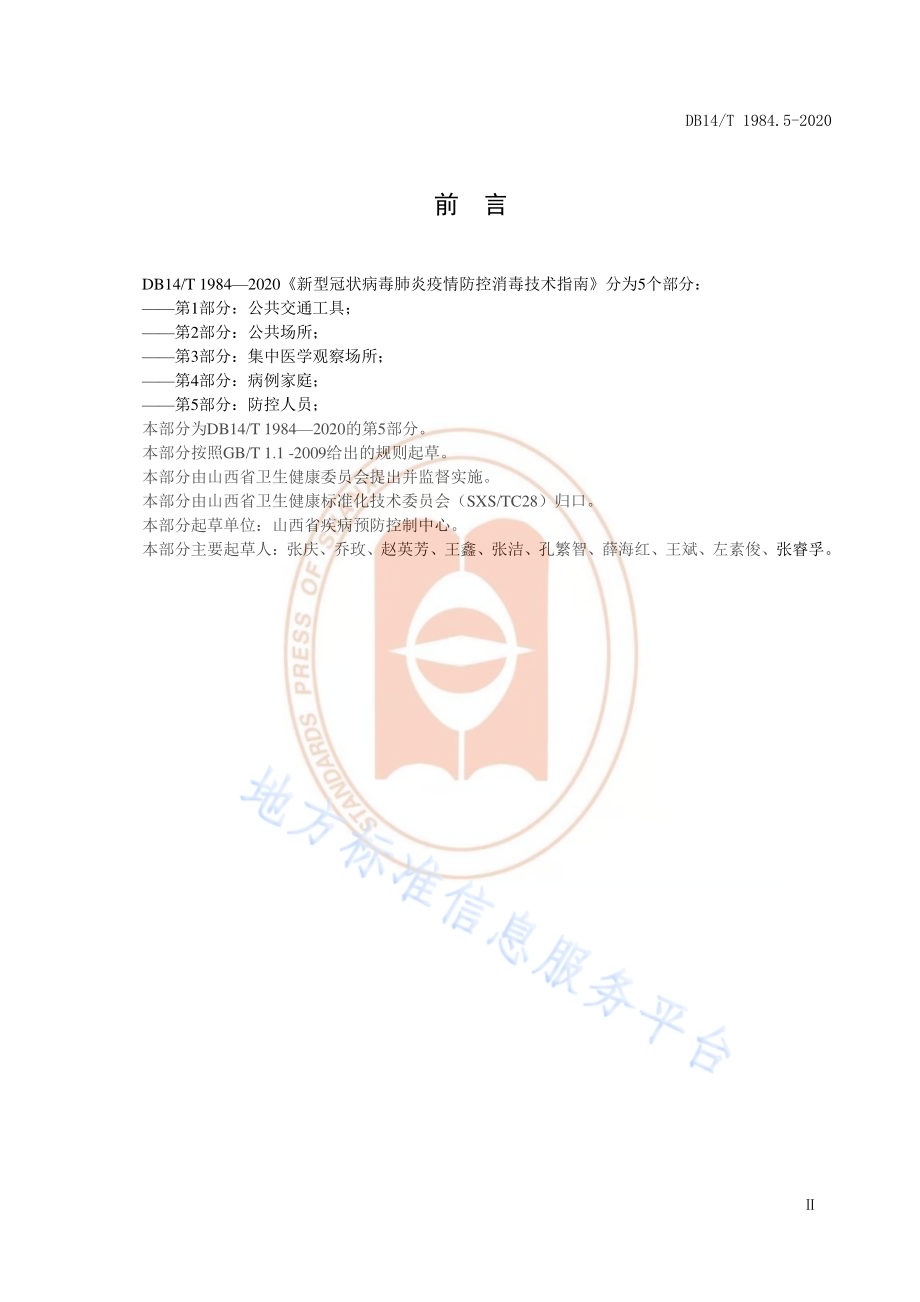 新型冠状病毒肺炎疫情防控消毒技术指南 第5部分：防控人员DB14／T 1984.5-2020.pdf_第3页