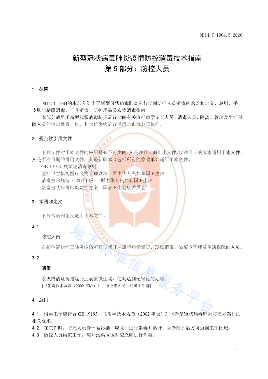 新型冠状病毒肺炎疫情防控消毒技术指南 第5部分：防控人员DB14／T 1984.5-2020.pdf_第4页