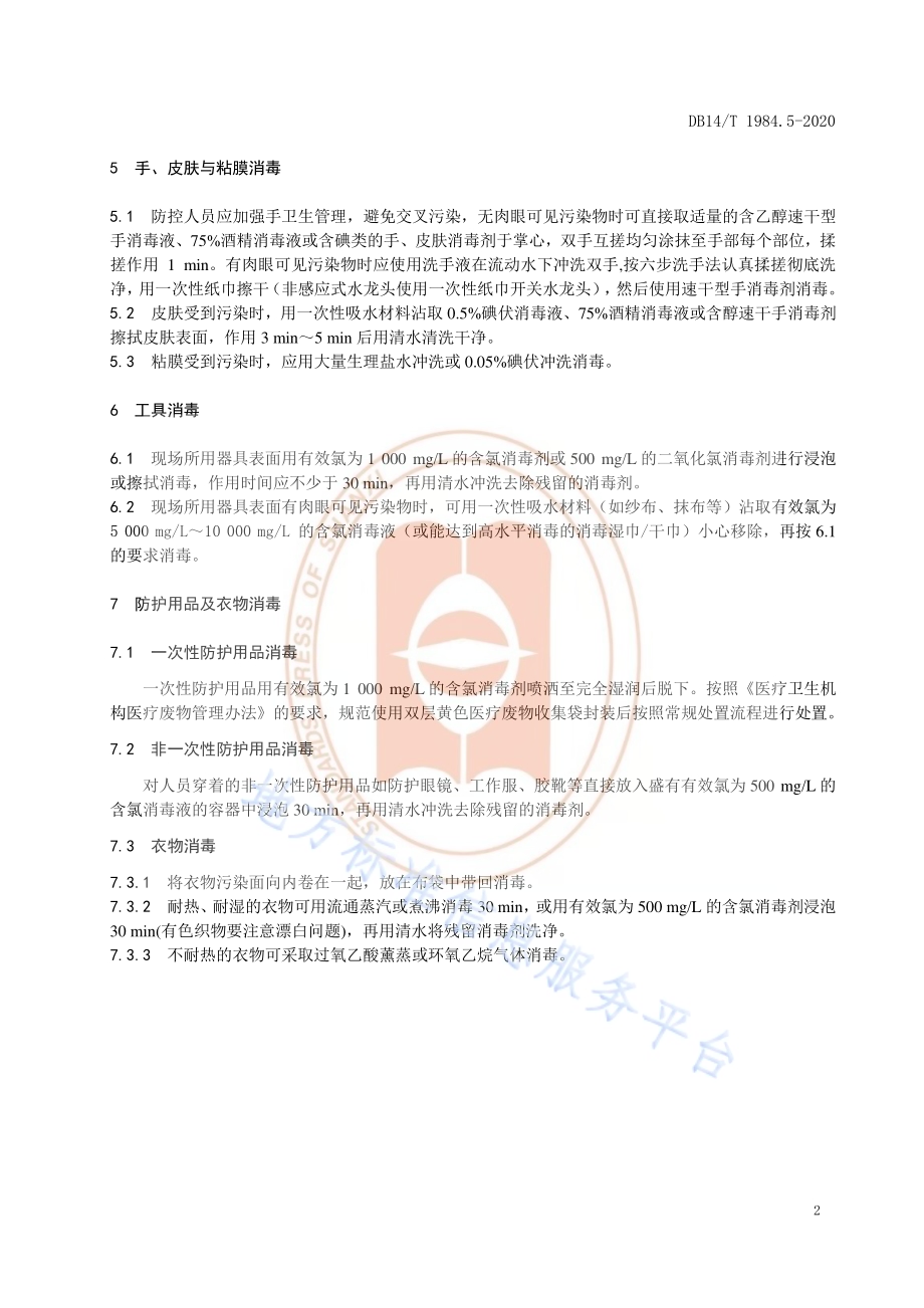 新型冠状病毒肺炎疫情防控消毒技术指南 第5部分：防控人员DB14／T 1984.5-2020.pdf_第5页