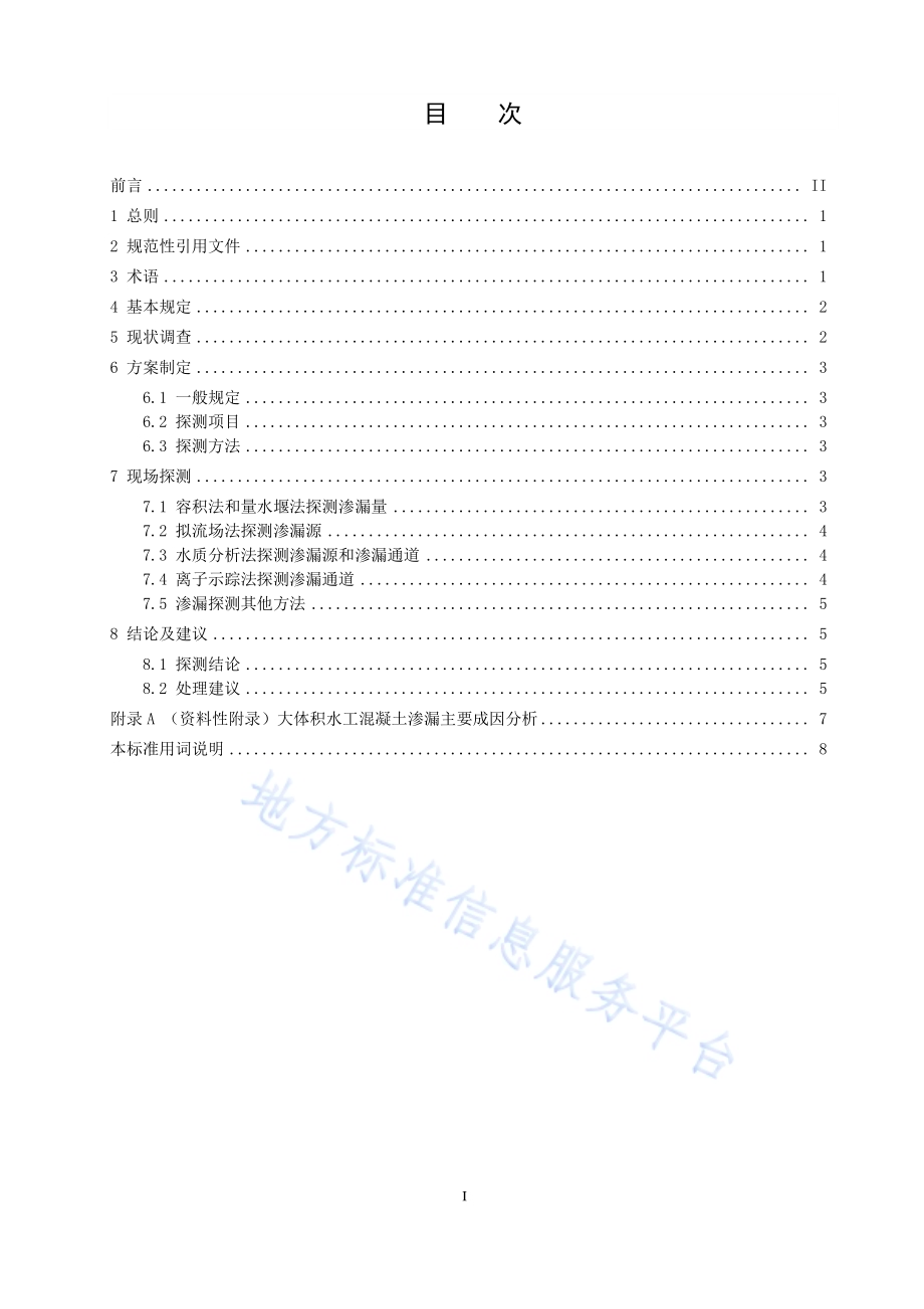 大体积水工混凝土渗漏探测导则DB21／T 3216—2019.pdf_第3页