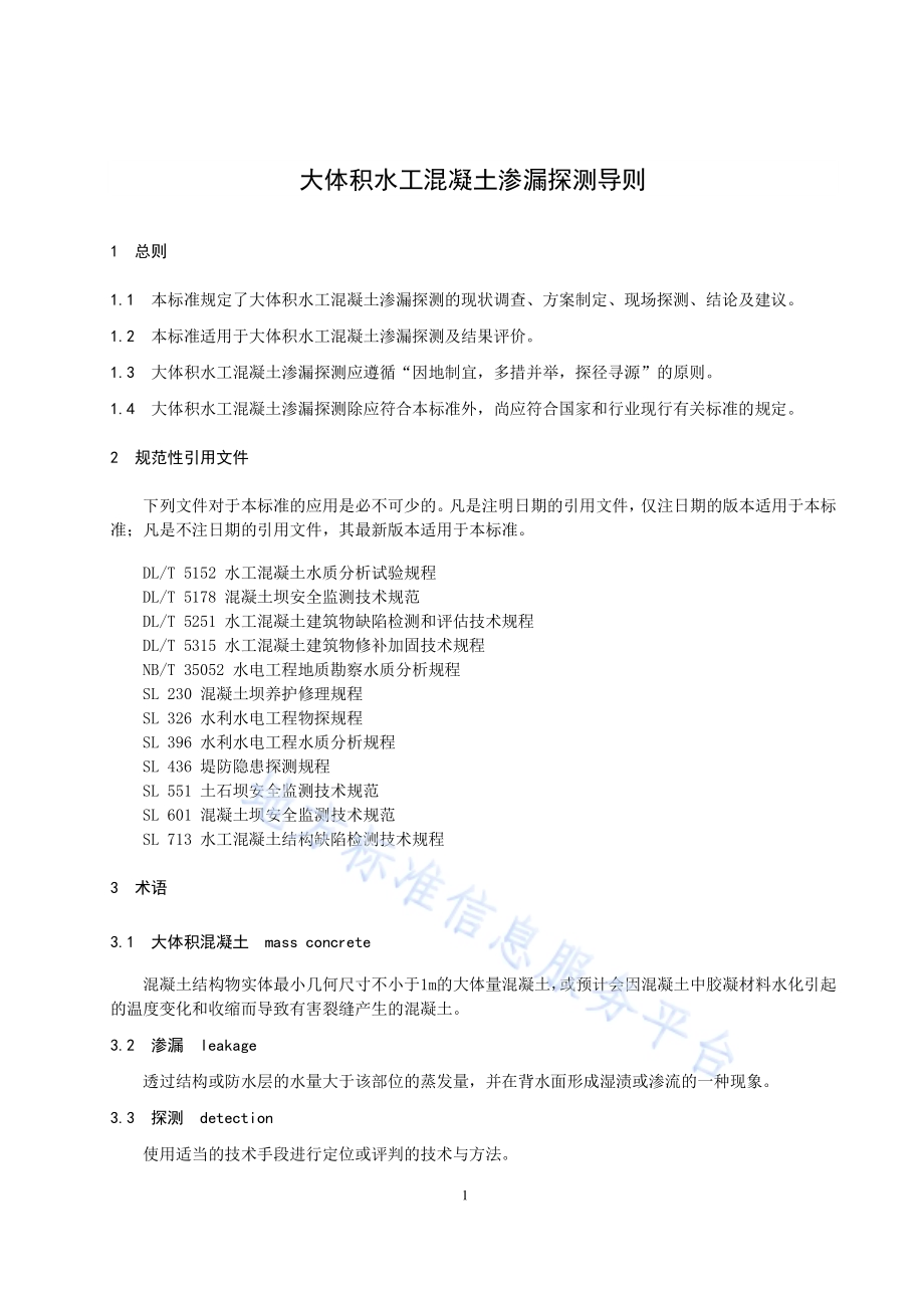大体积水工混凝土渗漏探测导则DB21／T 3216—2019.pdf_第5页