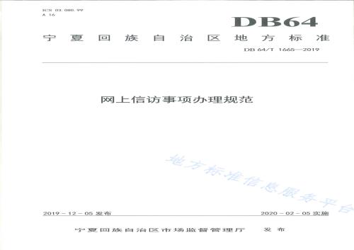 网上信访事项办理规范DB64／T 1665-2019.pdf