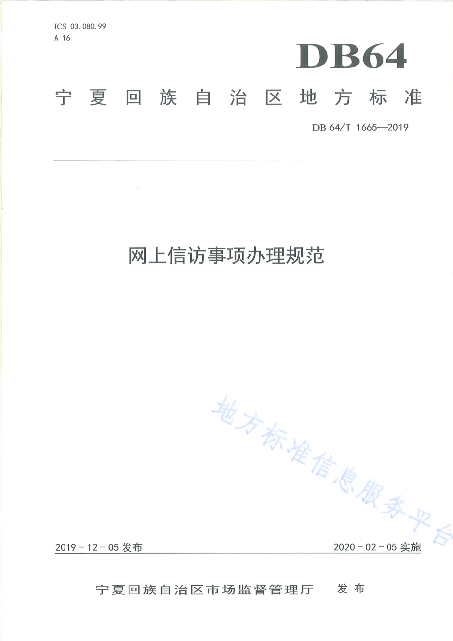 网上信访事项办理规范DB64／T 1665-2019.pdf_第1页