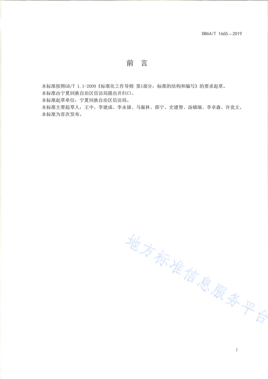 网上信访事项办理规范DB64／T 1665-2019.pdf_第3页