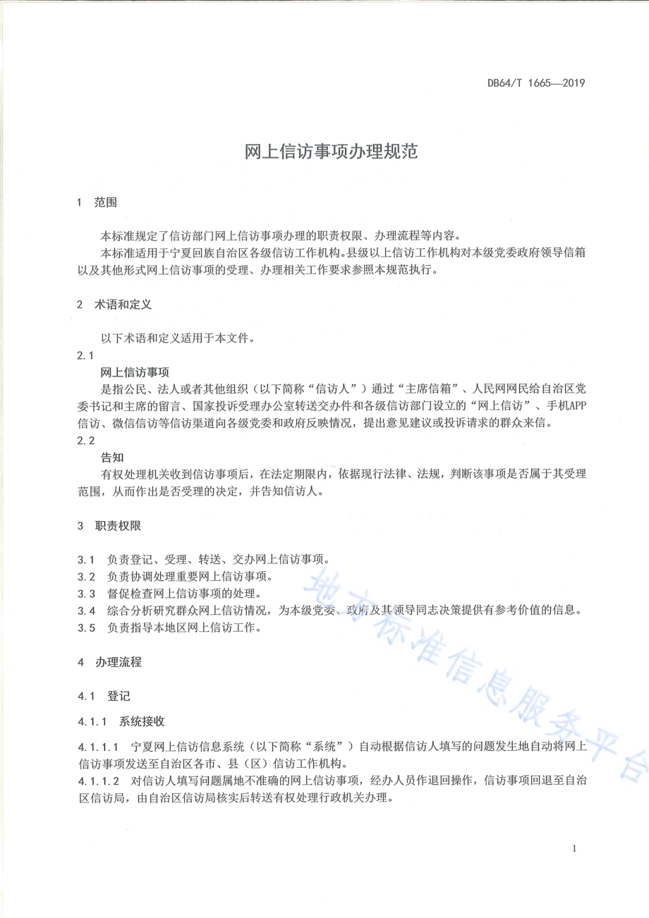 网上信访事项办理规范DB64／T 1665-2019.pdf_第5页