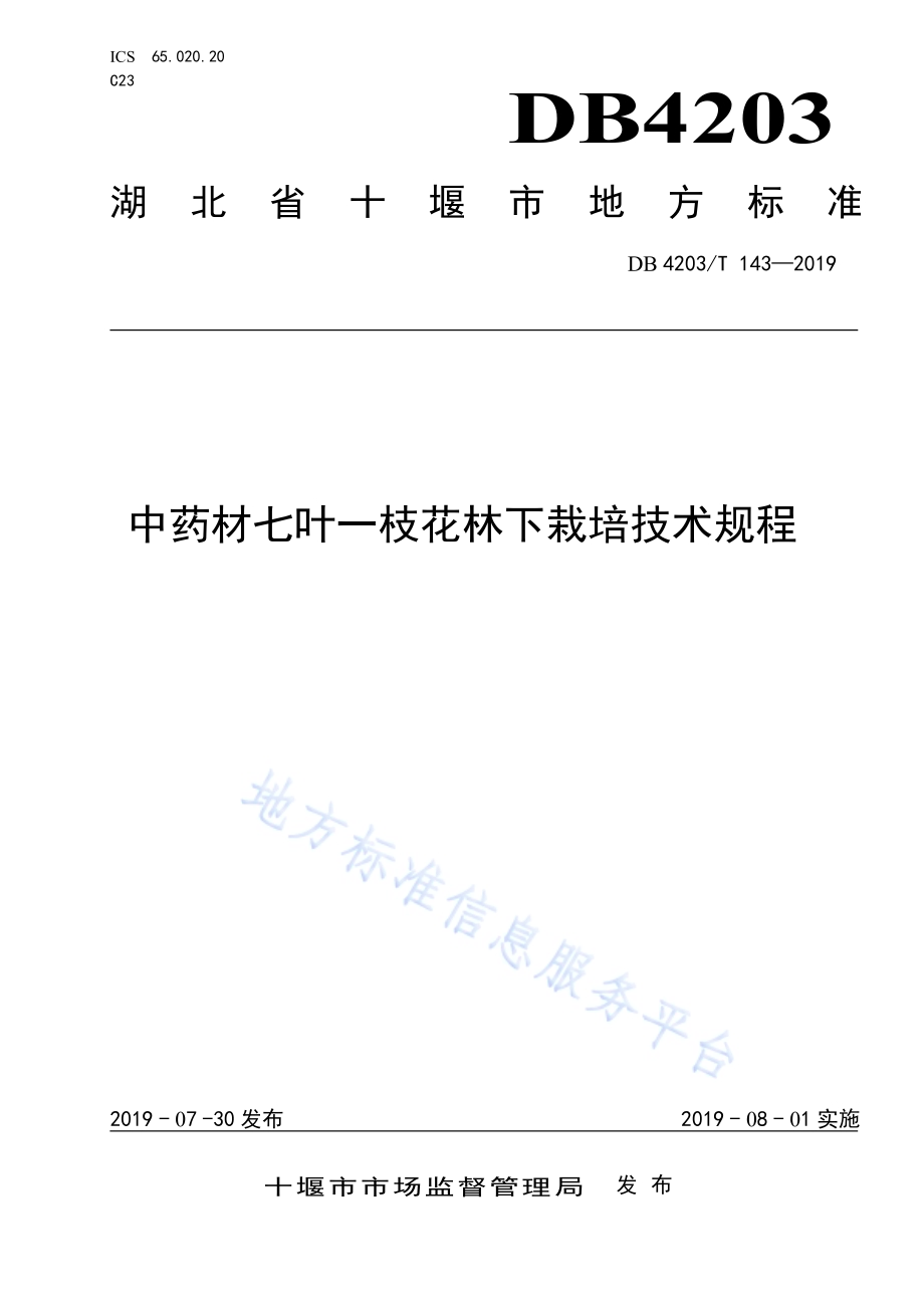 中药材七叶一枝花林下栽培技术规程DB4203／T 143-2019.pdf_第1页