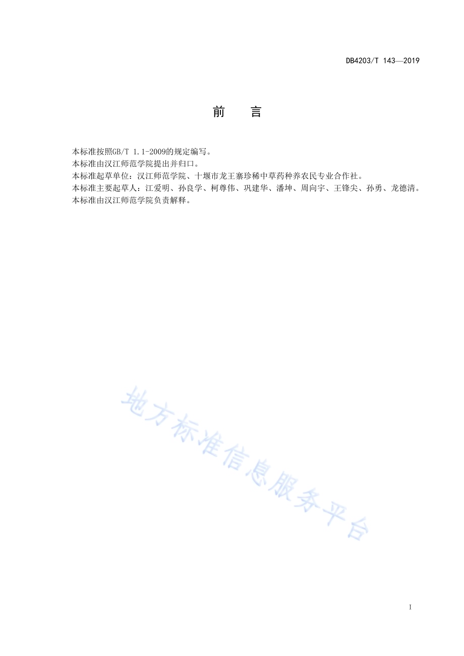中药材七叶一枝花林下栽培技术规程DB4203／T 143-2019.pdf_第2页