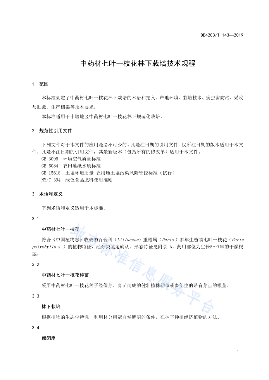 中药材七叶一枝花林下栽培技术规程DB4203／T 143-2019.pdf_第3页