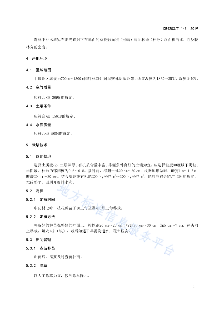 中药材七叶一枝花林下栽培技术规程DB4203／T 143-2019.pdf_第4页