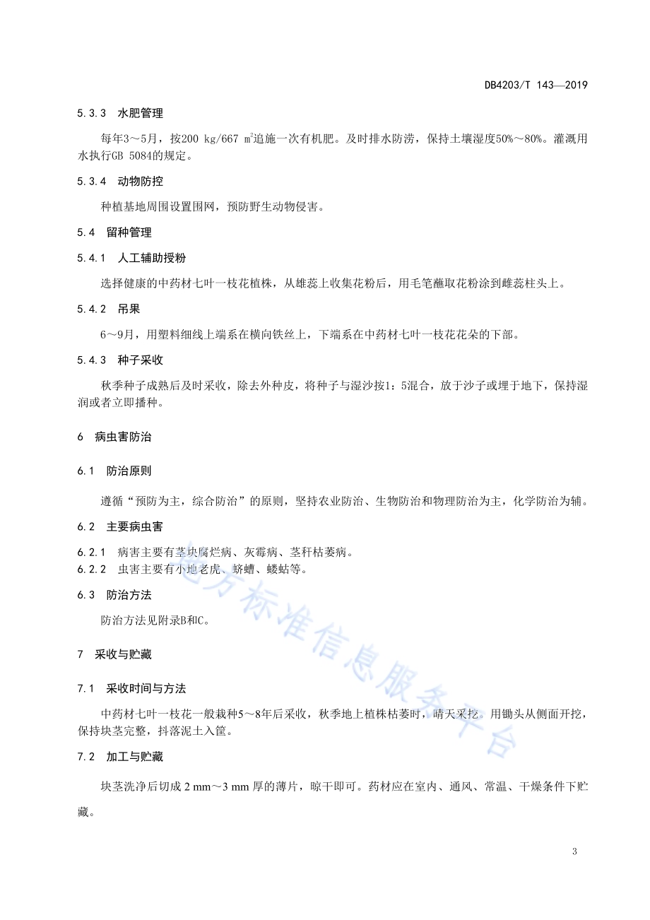 中药材七叶一枝花林下栽培技术规程DB4203／T 143-2019.pdf_第5页