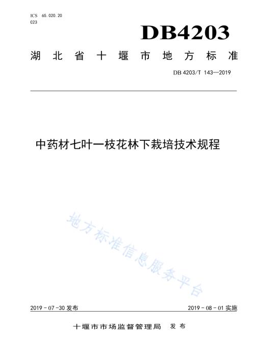中药材七叶一枝花林下栽培技术规程DB4203／T 143-2019.pdf