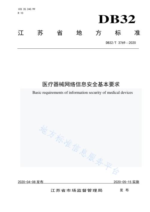 医疗器械网络信息安全基本要求DB32／T 3769-2020.pdf