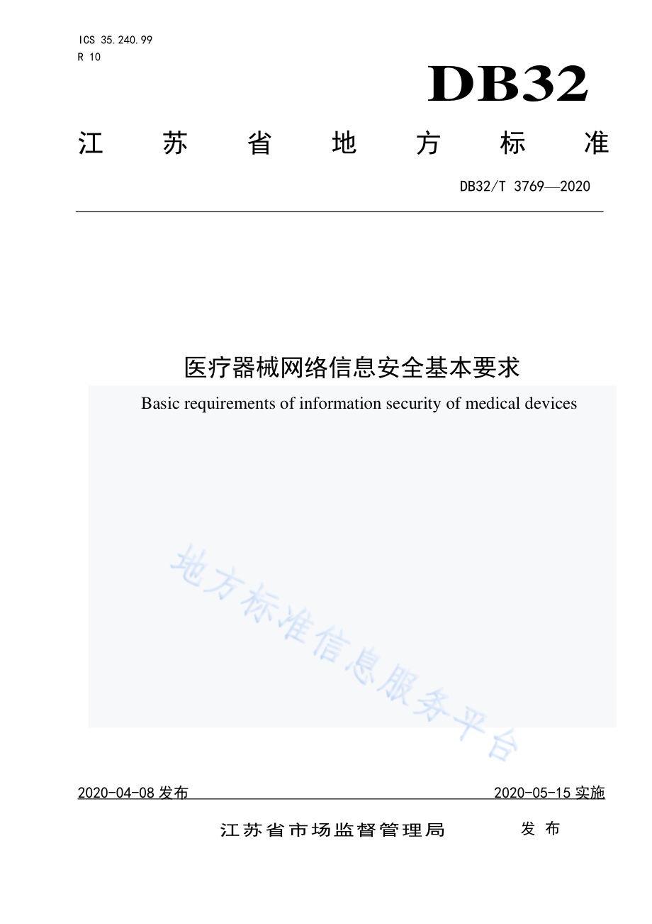 医疗器械网络信息安全基本要求DB32／T 3769-2020.pdf_第1页