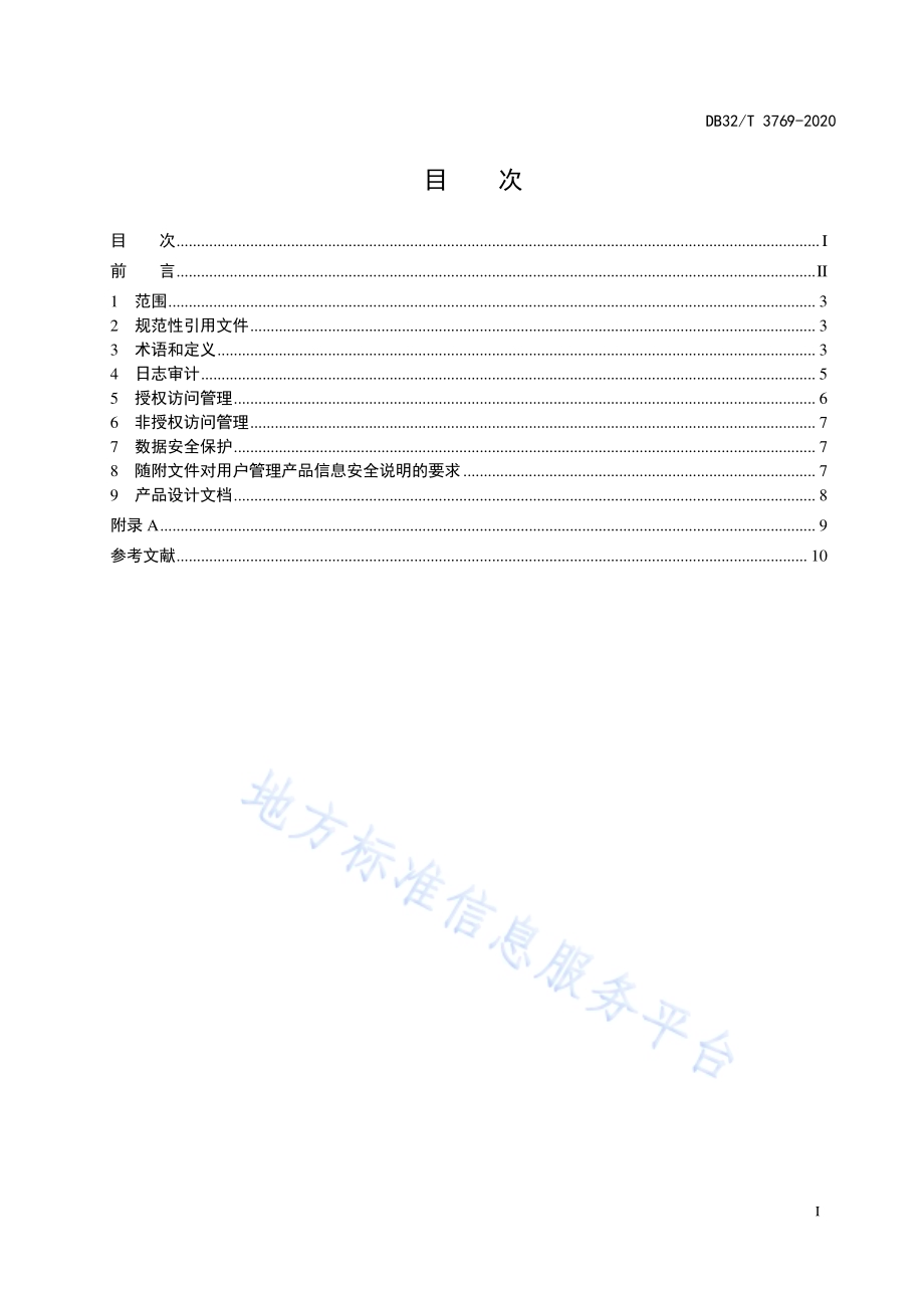 医疗器械网络信息安全基本要求DB32／T 3769-2020.pdf_第2页