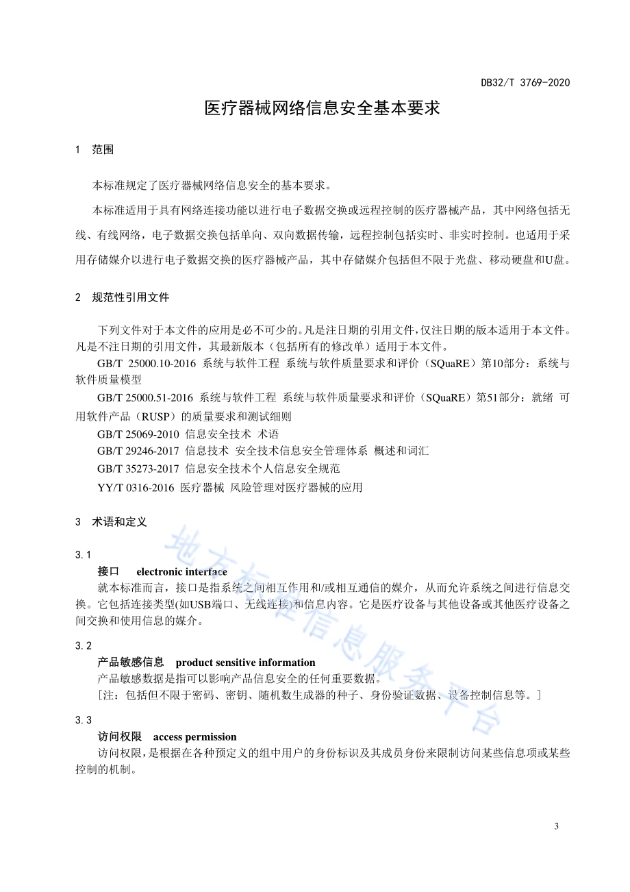 医疗器械网络信息安全基本要求DB32／T 3769-2020.pdf_第4页
